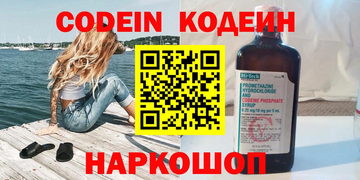 Codein напиток Lean (лин)  Вход с VPN  Кодеиновый сироп Lean Purple Drank  Первоуральск 